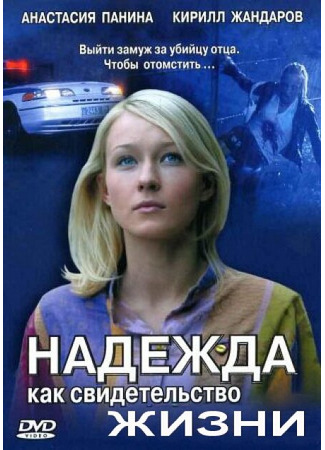 Надежда как свидетельство жизни