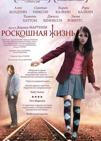 Роскошная жизнь
