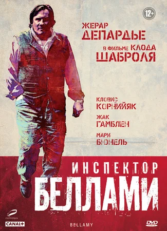 Инспектор Беллами