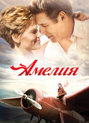 Амелия