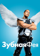 Зубная фея