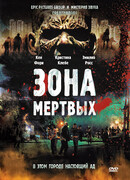 Зона мертвых