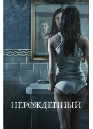 кино Нерожденный (The Unborn) 27.04.24