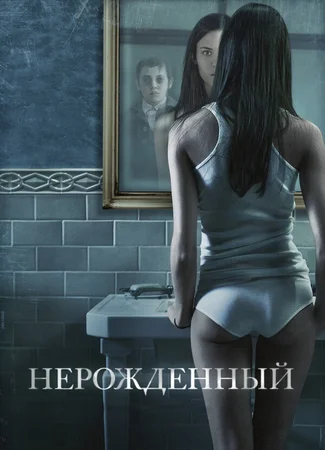 Нерожденный