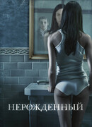 Нерожденный