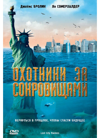 кино Охотники за сокровищами (Lost City Raiders) 27.04.24