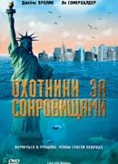 Охотники за сокровищами