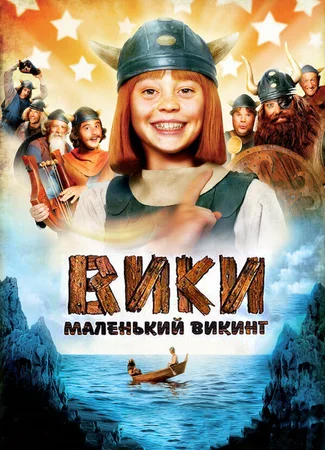 Вики, маленький викинг