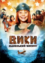 Вики, маленький викинг