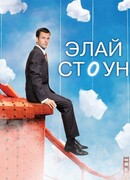 Элай Стоун сезон 2