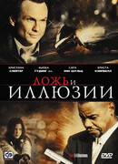 Ложь и иллюзии