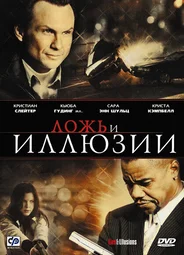 Ложь и иллюзии