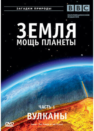 кино Земля: Мощь планеты (Earth: The Power of the Planet) 27.04.24