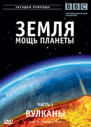 Земля: Мощь планеты сезон 1