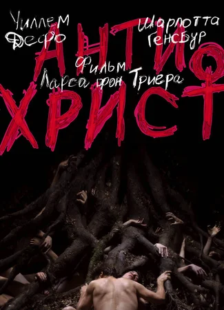 Антихрист