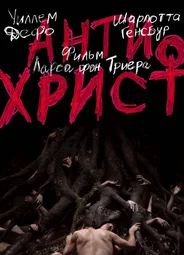Антихрист
