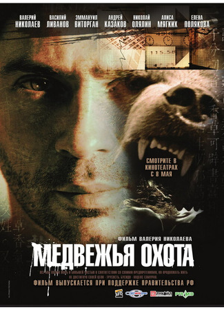 кино Медвежья охота 27.04.24