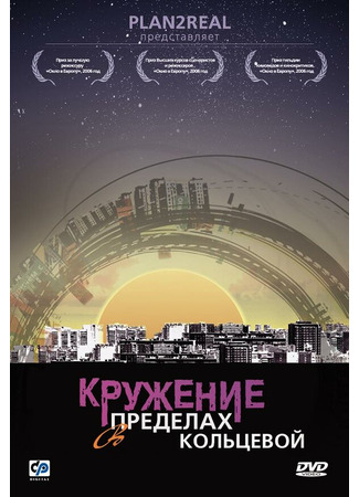 Кружение в пределах кольцевой