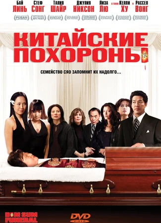 Китайские похороны