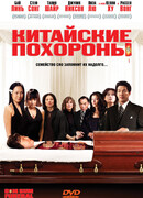 Китайские похороны