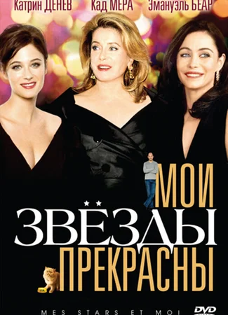 Мои звезды прекрасны