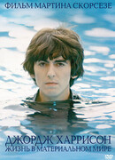 Джордж Харрисон: Жизнь в материальном мире