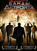Банды Детройта