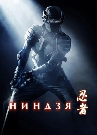 Ниндзя