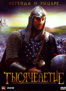 Тысячелетие