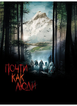 кино Почти как люди (Humains) 27.04.24