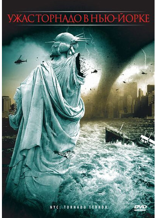 кино Ужас торнадо в Нью-Йорке (NYC: Tornado Terror) 27.04.24