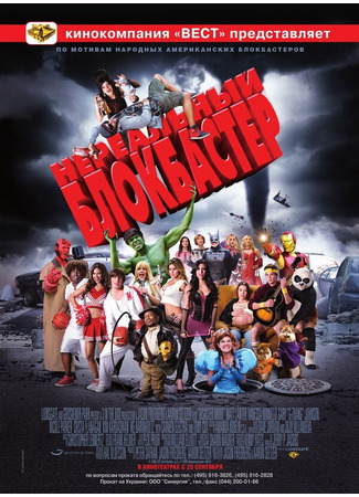 кино Нереальный блокбастер (Disaster Movie) 27.04.24