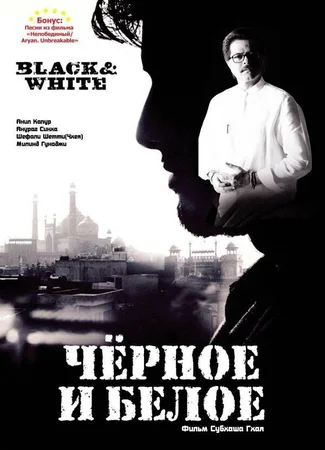 Черное и белое