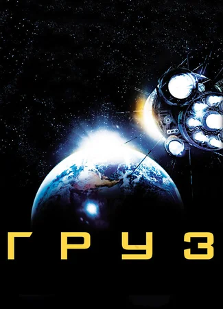 Груз