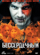 Бессердечный