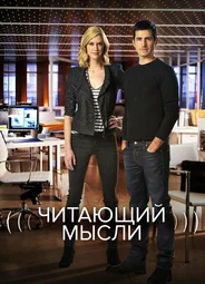 Читающий мысли