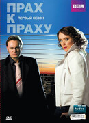 Прах к праху сезон 1