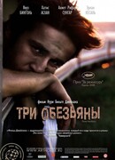 Три обезьяны