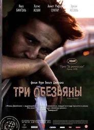 Три обезьяны