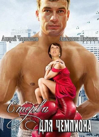 Стерва для чемпиона
