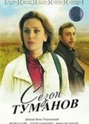 Сезон туманов