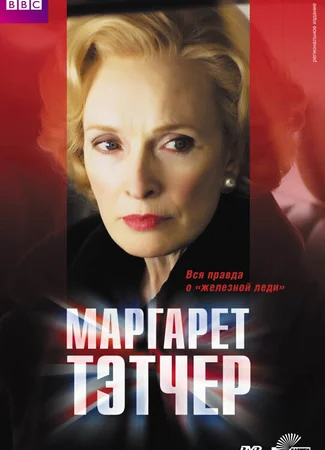 Маргарет Тэтчер