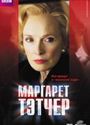 Маргарет Тэтчер