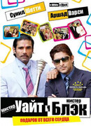 Мистер Уайт и мистер Блэк