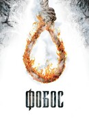 Фобос. Клуб страха