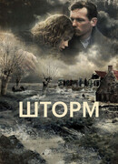 Шторм