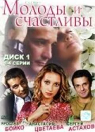 Молоды и счастливы