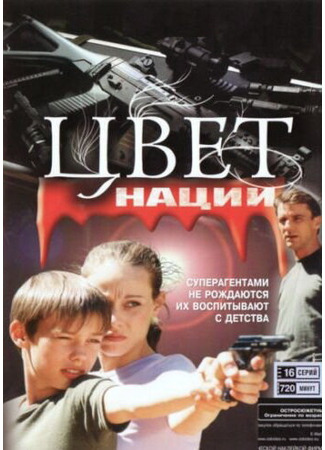 Операция «Цвет нации»