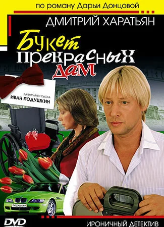 Джентльмен сыска Иван Подушкин