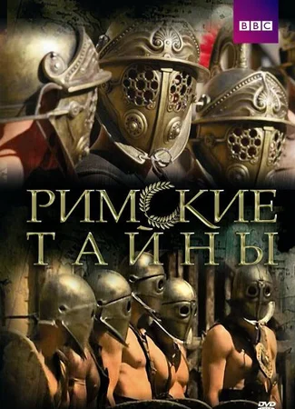 Римские тайны